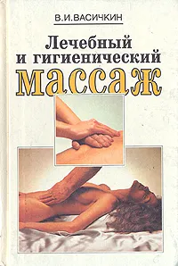 Обложка книги Лечебный и гигиенический массаж, В. И. Васичкин