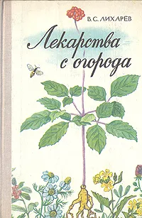 Обложка книги Лекарства с огорода, В. С. Лихарев