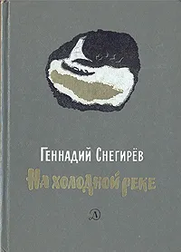Обложка книги На холодной реке, Геннадий Снегирев
