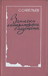 Обложка книги Записки литературного следопыта, Савельев Савелий Александрович