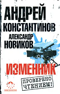 Обложка книги Изменник, Андрей Константинов, Александр Новиков