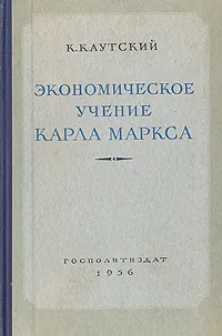 Обложка книги Экономическое учение Карла Маркса, К. Каутский