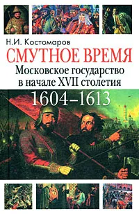 Обложка книги Смутное время. Московское государство в начале XVII столетия, Н. И. Костомаров