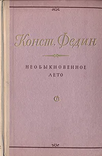 Обложка книги Необыкновенное лето, К. Федин