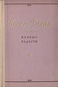 Обложка книги Первые радости, К. Федин