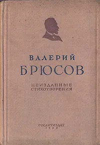 Обложка книги Неизданные стихотворения, Валерий Брюсов