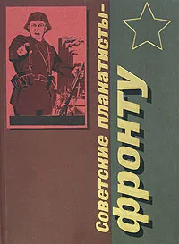 Обложка книги Советские плакатисты - фронту, Г. Л. Демосфенова