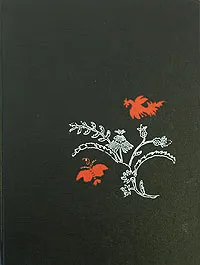 Обложка книги Западноевропейская вышивка XII-XIX веков в Эрмитаже, А. С. Верховская