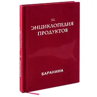 Обложка книги Энциклопедия продуктов. Баранина, Ройтенберг Ирина Геннадьевна