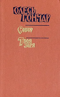 Обложка книги Олесь Гончар. Произведения в 2 книгах. Книга 3. Собор. Твоя заря, Олесь Гончар