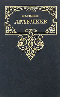 Обложка книги Аракчеев, Гейнце Николай Эдуардович