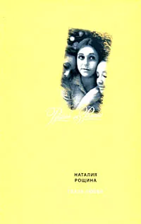 Обложка книги Глаза любви, Наталия Рощина