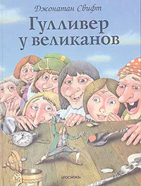 Обложка книги Гулливер у великанов, Джонатан Свифт