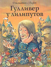 Обложка книги Гулливер у лилипутов, Джонатан Свифт