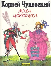 Обложка книги Муха-Цокотуха. Тараканище, Чуковский Корней Иванович, Антоненков Евгений Абрамович