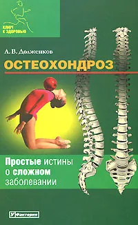 Обложка книги Остеохондроз, А. В. Долженков