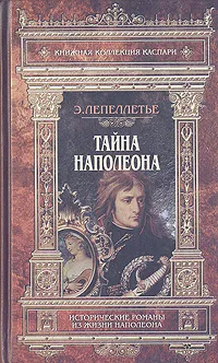 Обложка книги Тайна Наполеона, Лепеллетье Эдмон