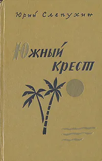 Обложка книги Южный крест, Слепухин Юрий Григорьевич