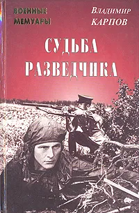 Обложка книги Судьба разведчика, Карпов Владимир Васильевич