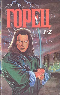 Обложка книги Горец 1-2, Кристофер Лоуренс Макнамара