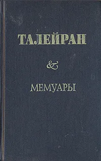 Обложка книги Талейран. Мемуары, Талейран