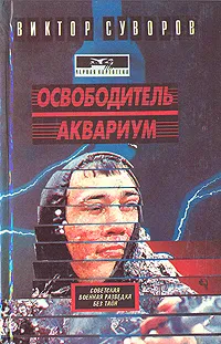 Обложка книги Освободитель. Аквариум, Виктор Суворов