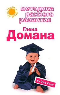 Обложка книги Методика раннего развития Глена Домана. От 0 до 4 лет, <не указано>