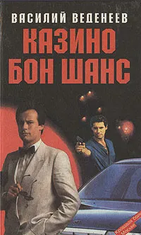 Обложка книги Казино 