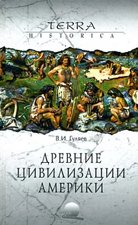 Обложка книги Древние цивилизации Америки, В. И. Гуляев