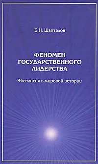 Обложка книги Феномен государственного лидерства. Экспансия в мировой истории, Б. Н. Шапталов