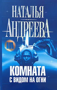 Обложка книги Комната с видом на огни, Наталья Андреева