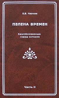 Обложка книги Пелена времен. Зашифрованные главы истории. Часть 2, Е. Б. Черняк