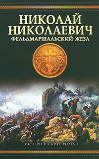 Обложка книги Николай Николаевич. Фельдмаршальский жезл, Алексей Шишов