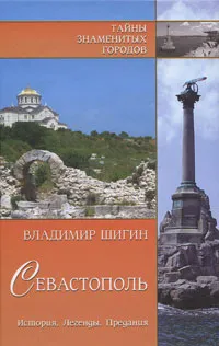 Обложка книги Севастополь. История. Легенды. Предания, Владимир Шигин