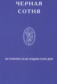 Обложка книги Черная сотня. Историческая энциклопедия, А. Степанов