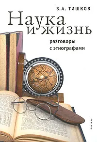 Обложка книги Наука и жизнь. Разговоры с этнографами, В. А. Тишков