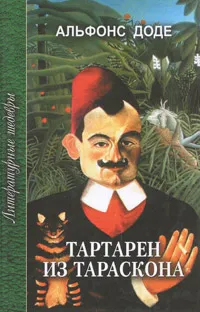 Обложка книги Тартарен из Тараскона, Альфонс Доде