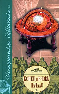 Обложка книги Конец и вновь начало, Лев Гумилев