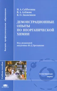 Обложка книги Демонстрационные опыты по неорганической химии, Н. А. Субботина, В. А. Алешин, К. О. Знаменков