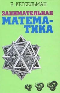 Обложка книги Занимательная математика, Кессельман Владимир Самуилович
