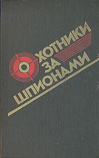 Обложка книги Охотники за шпионами, Орест Пинто,Людвиг Карл Мойзиш,Эльяс Базна