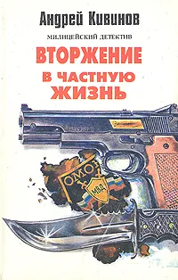 Обложка книги Вторжение в частную жизнь, Кивинов Андрей Владимирович