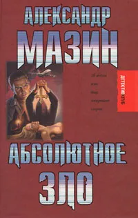 Обложка книги Абсолютное зло, Александр Мазин