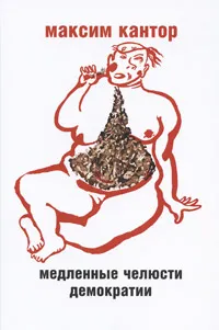 Обложка книги Медленные челюсти демократии, Кантор Максим Карлович