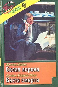 Обложка книги Белая Ворона. Вахта Смерти, Бентли Лайон. Синтия Хэррод-Иглс