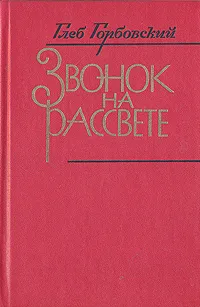 Обложка книги Звонок на рассвете, Глеб Горбовский