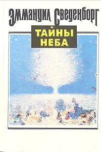 Обложка книги Тайны неба, Эммануил Сведенборг