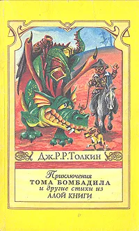 Обложка книги Приключения Тома Бомбадила и другие стихи из Алой Книги, Толкин Джон Рональд Ройл