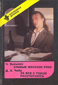 Обложка книги Слабые женские руки. За все с тобой рассчитаюсь, Ч. Вильямс. Д. Х. Чейз