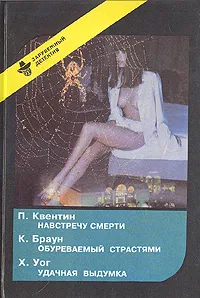 Обложка книги Навстречу смерти. Обуреваемый страстями. Удачная выдумка, П. Квентин. К. Браун. Х. Уог